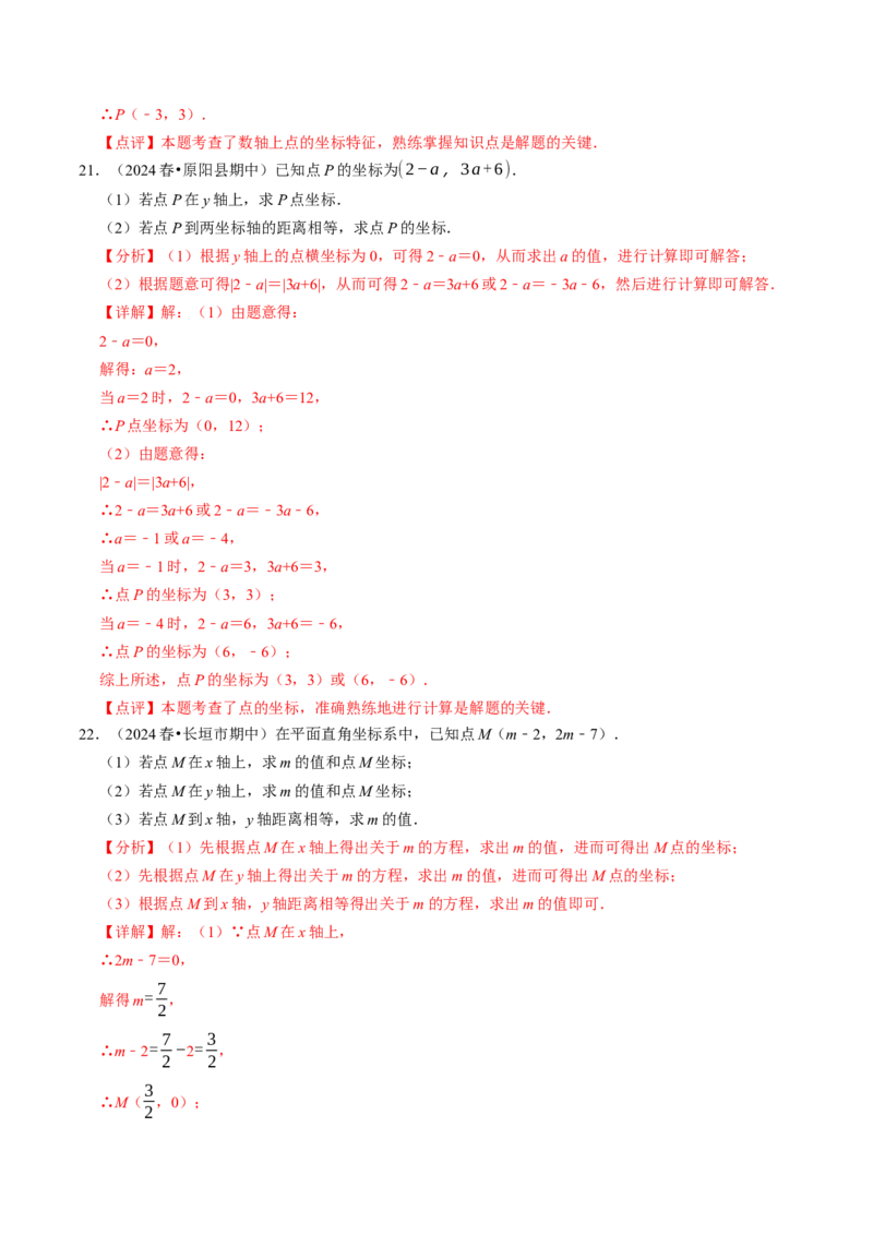 9.3点的坐标及其性质大题专练（重难点培优）（教师版）_初中数学_七年级数学下册（人教版）_大单元教学课件+教学设计-U42