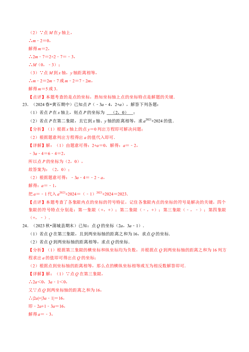 9.3点的坐标及其性质大题专练（重难点培优）（教师版）_初中数学_七年级数学下册（人教版）_大单元教学课件+教学设计-U42