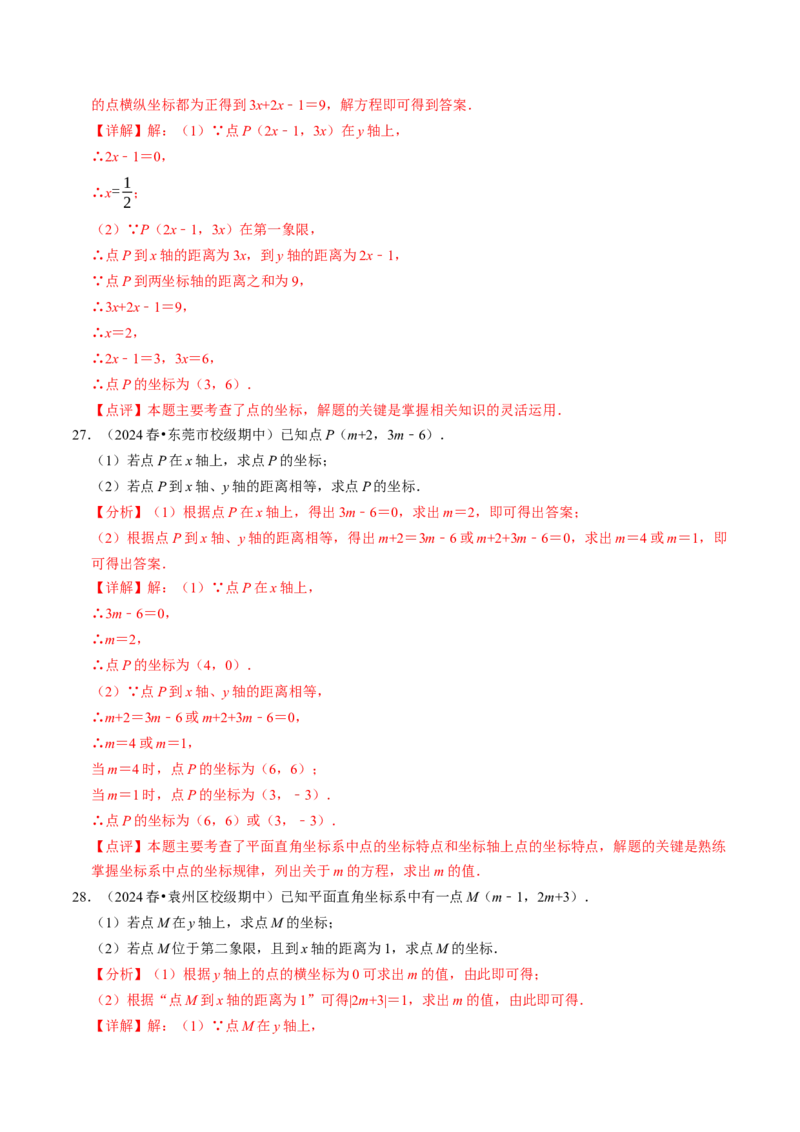 9.3点的坐标及其性质大题专练（重难点培优）（教师版）_初中数学_七年级数学下册（人教版）_大单元教学课件+教学设计-U42