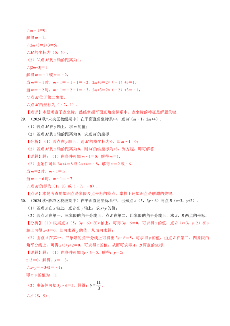 9.3点的坐标及其性质大题专练（重难点培优）（教师版）_初中数学_七年级数学下册（人教版）_大单元教学课件+教学设计-U42
