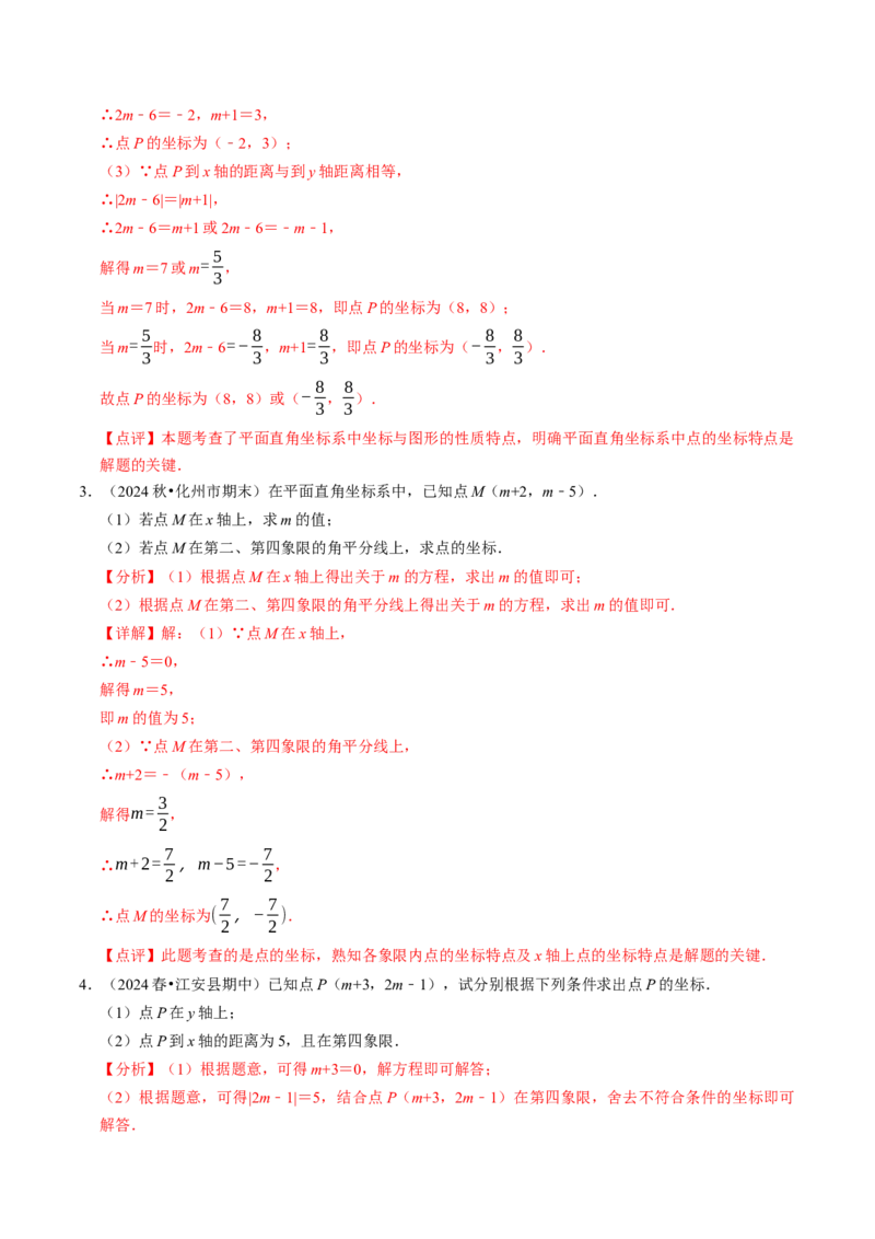 9.3点的坐标及其性质大题专练（重难点培优）（教师版）_初中数学_七年级数学下册（人教版）_大单元教学课件+教学设计-U42