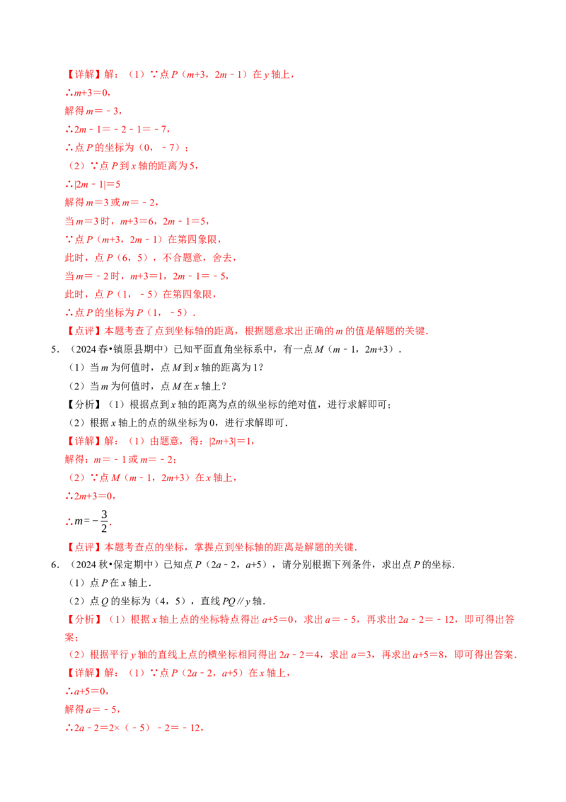 9.3点的坐标及其性质大题专练（重难点培优）（教师版）_初中数学_七年级数学下册（人教版）_大单元教学课件+教学设计-U42