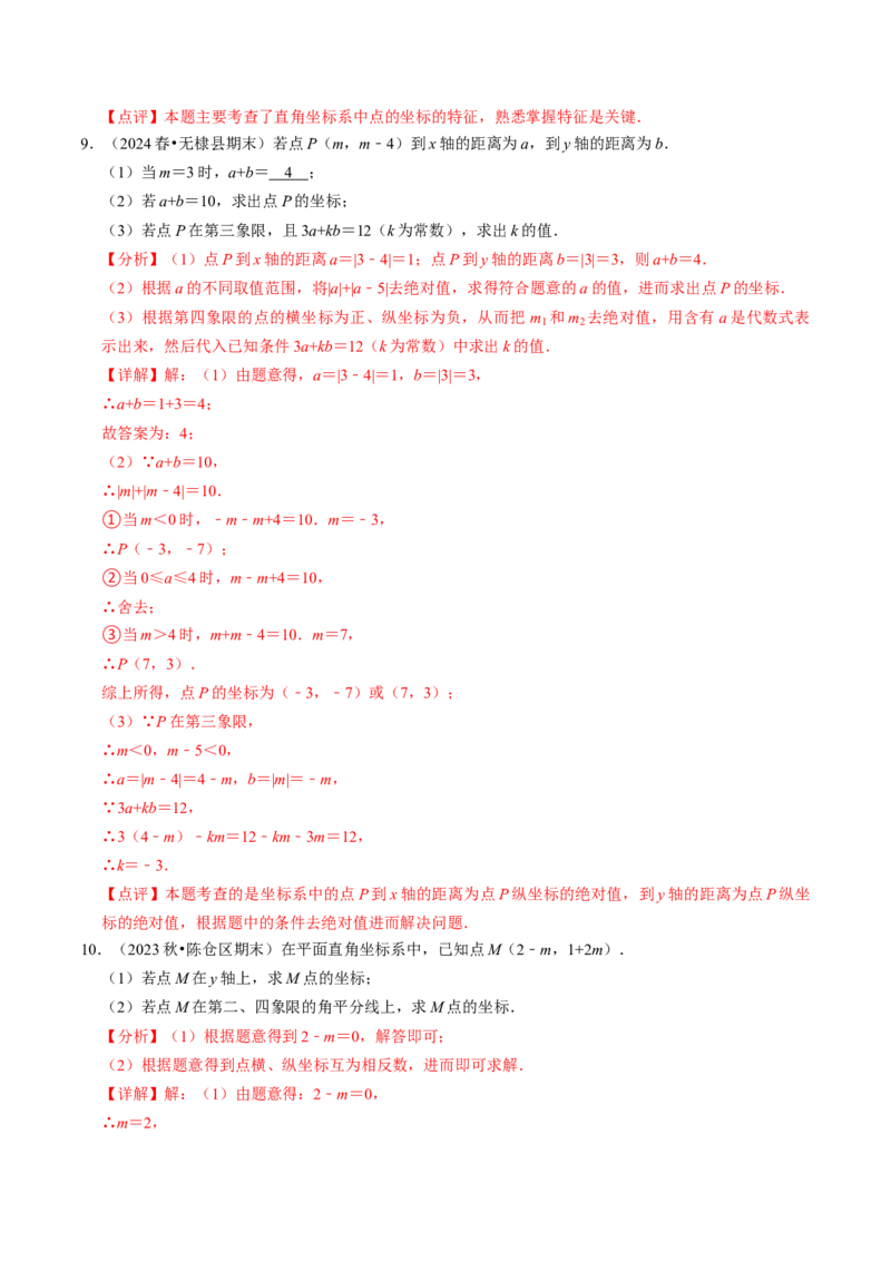9.3点的坐标及其性质大题专练（重难点培优）（教师版）_初中数学_七年级数学下册（人教版）_大单元教学课件+教学设计-U42
