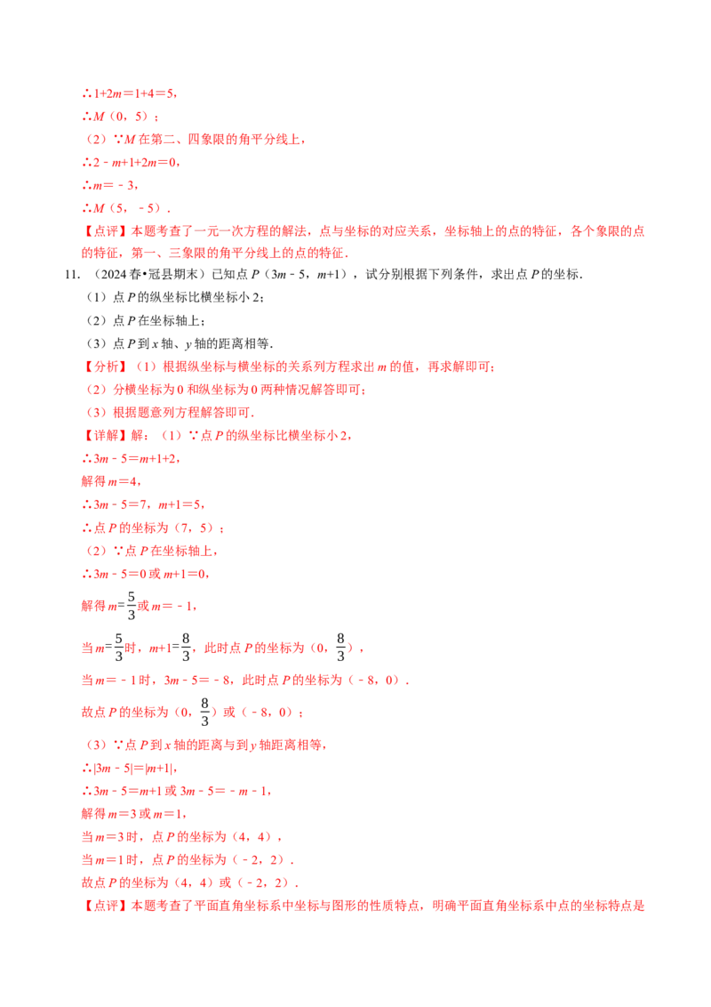 9.3点的坐标及其性质大题专练（重难点培优）（教师版）_初中数学_七年级数学下册（人教版）_大单元教学课件+教学设计-U42