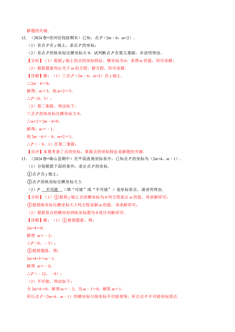 9.3点的坐标及其性质大题专练（重难点培优）（教师版）_初中数学_七年级数学下册（人教版）_大单元教学课件+教学设计-U42
