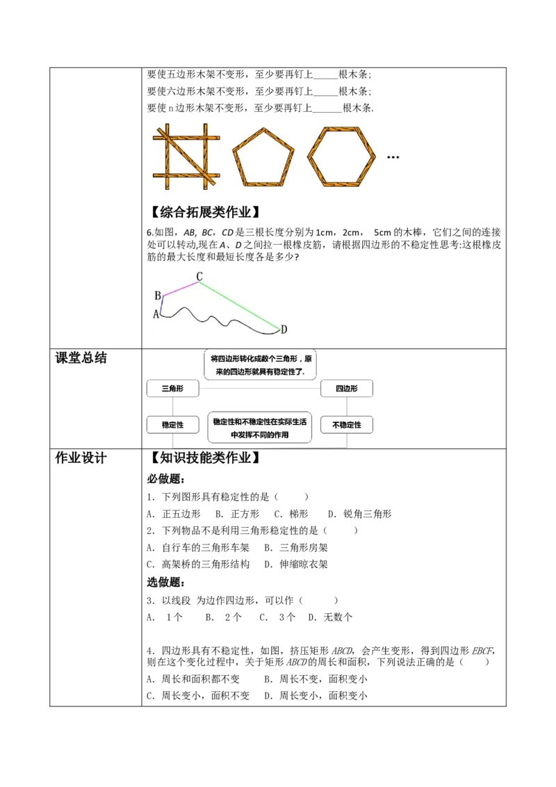 《11.1.3三角形的稳定性》教学设计_初中数学_八年级数学上册（人教版）_大单元教学课件+教学设计-U42_11.1.3三角形的稳定性课件（24张PPT）+教案+大单元教学设计