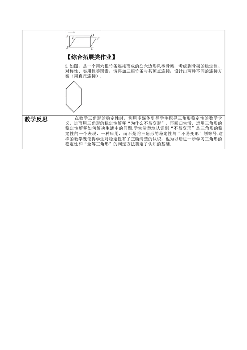 《11.1.3三角形的稳定性》教学设计_初中数学_八年级数学上册（人教版）_大单元教学课件+教学设计-U42_11.1.3三角形的稳定性课件（24张PPT）+教案+大单元教学设计