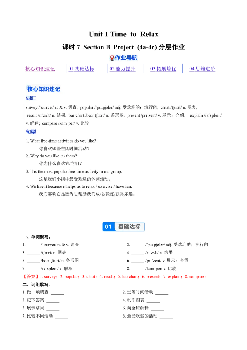 Unit1课时7SectionBProject4a-4c（分层作业）（解析版)_新人教八下资料包_00、更新资料3月16日_分层作业(3)_新课标资料（看这里面）