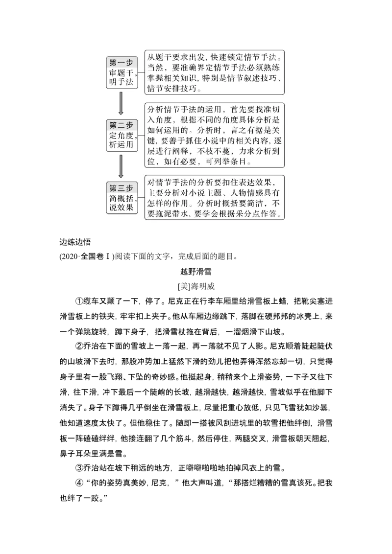 复习任务群一　小说阅读_1.2025语文总复习_2024年新高考资料_1.2024一轮复习_2024年高考语文一轮复习讲义（部编新高考版）_赠word补充习题库一套_第一部分现代文阅读