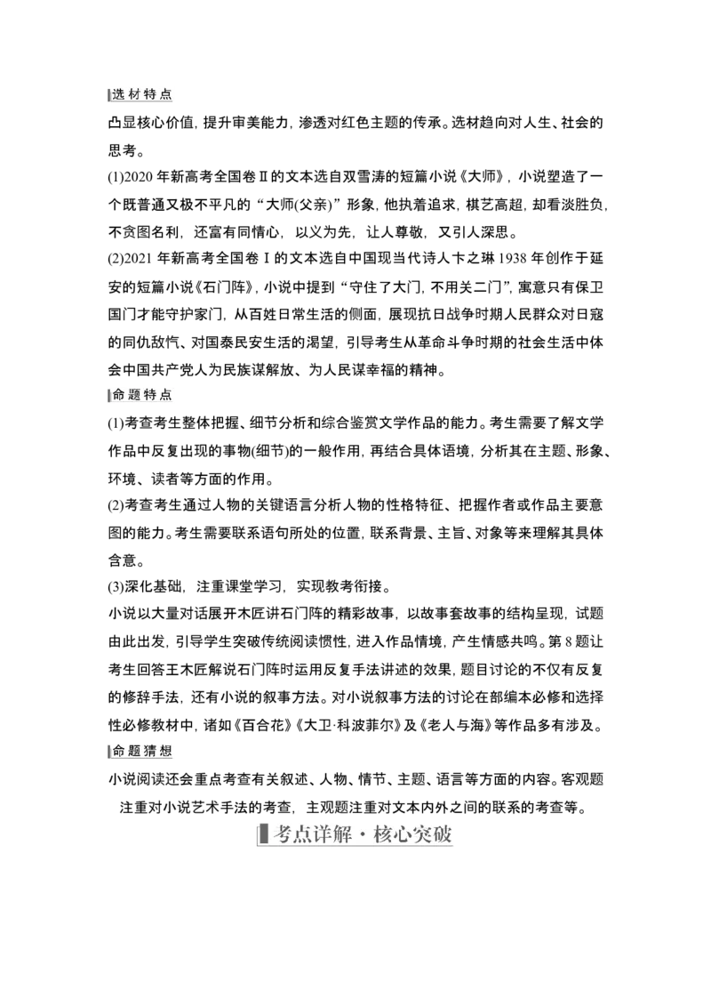 复习任务群一　小说阅读_1.2025语文总复习_2024年新高考资料_1.2024一轮复习_2024年高考语文一轮复习讲义（部编新高考版）_赠word补充习题库一套_第一部分现代文阅读