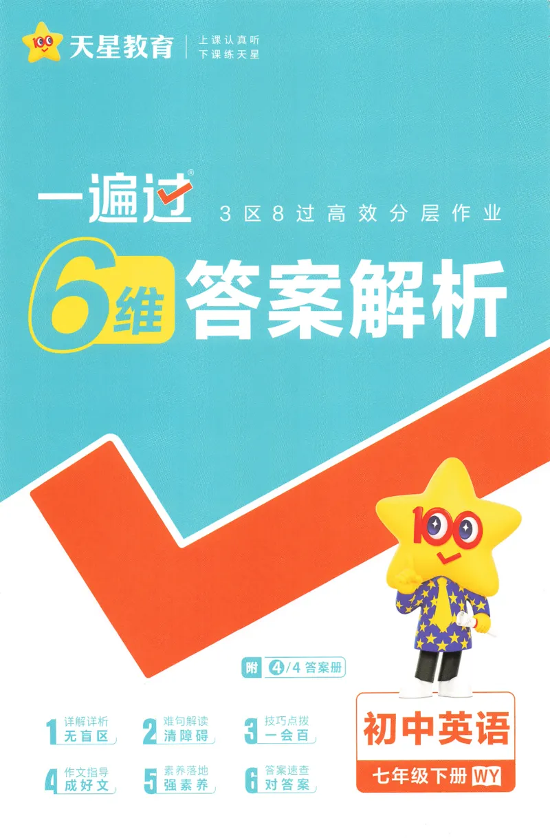 2026春一遍过答案_七下外研版2026英语_2026春_赠送：教辅合集_2026春一遍过