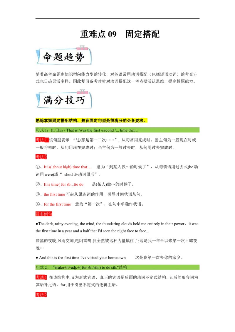 重难点09必考点九固定搭配-2023年高考英语热点&bull;重点&bull;难点专练（教师版）（全国通用）_3.2025英语总复习_赠品通用版（老高考）复习资料_专项复习