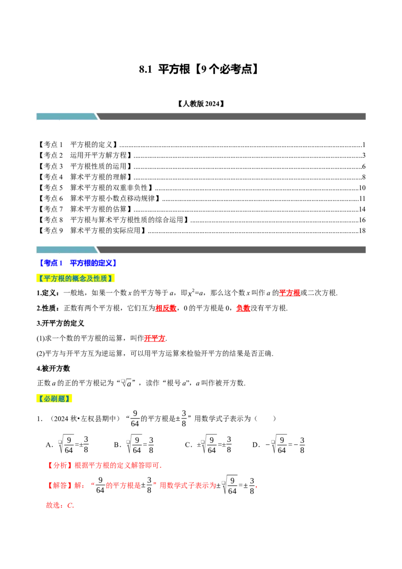 8.1平方根9个必考点（必考点分类集训）（人教版2024）（教师版）_初中数学_七年级数学下册（人教版）_考点分类必刷题-U181