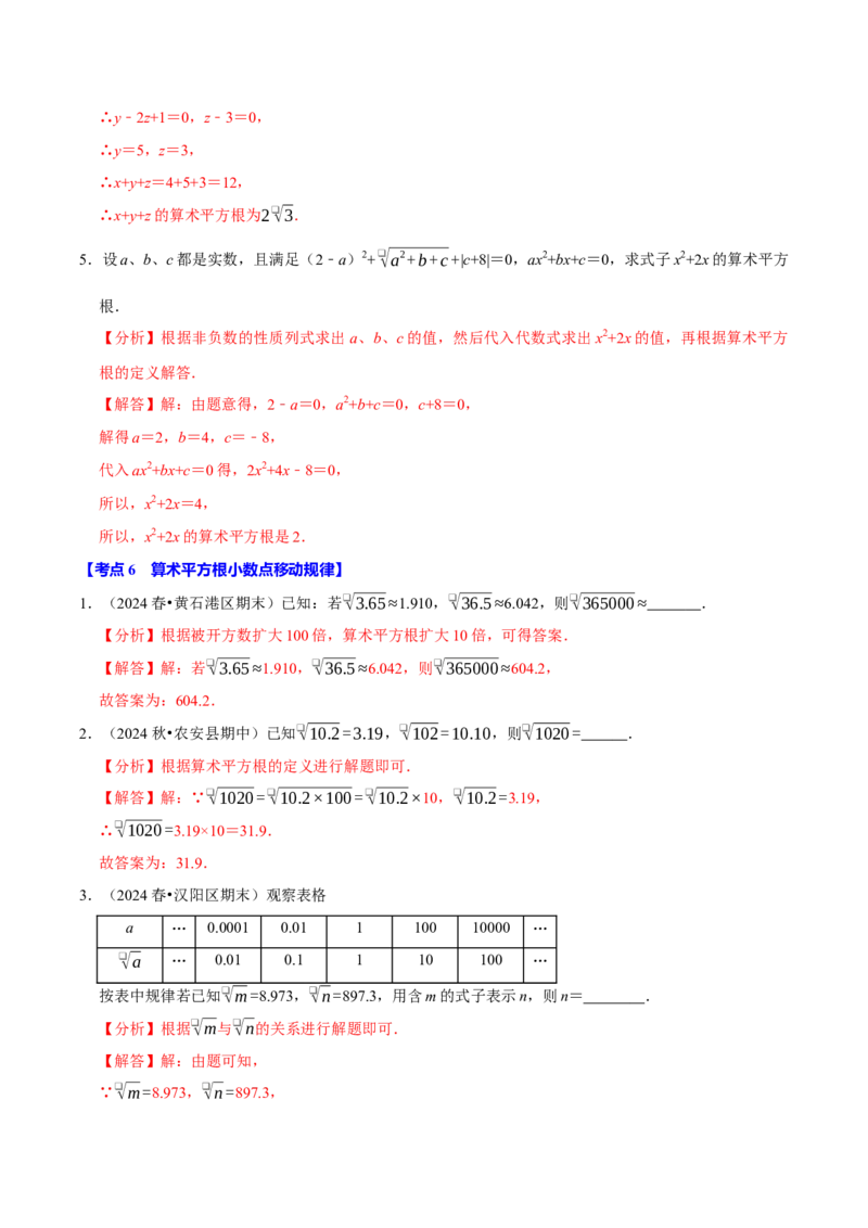 8.1平方根9个必考点（必考点分类集训）（人教版2024）（教师版）_初中数学_七年级数学下册（人教版）_考点分类必刷题-U181
