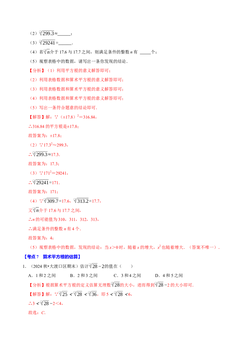 8.1平方根9个必考点（必考点分类集训）（人教版2024）（教师版）_初中数学_七年级数学下册（人教版）_考点分类必刷题-U181