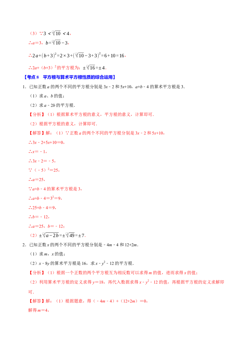 8.1平方根9个必考点（必考点分类集训）（人教版2024）（教师版）_初中数学_七年级数学下册（人教版）_考点分类必刷题-U181