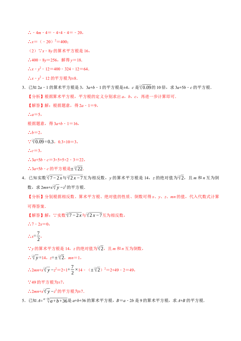 8.1平方根9个必考点（必考点分类集训）（人教版2024）（教师版）_初中数学_七年级数学下册（人教版）_考点分类必刷题-U181