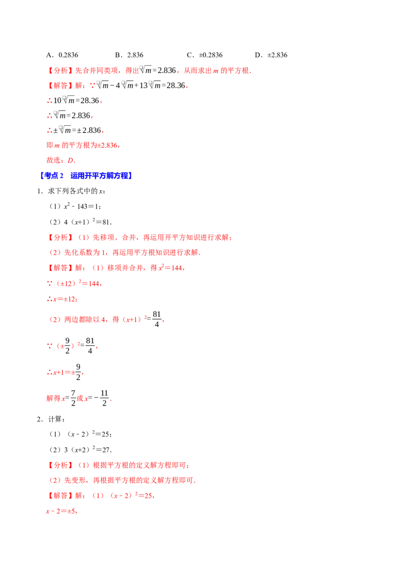 8.1平方根9个必考点（必考点分类集训）（人教版2024）（教师版）_初中数学_七年级数学下册（人教版）_考点分类必刷题-U181