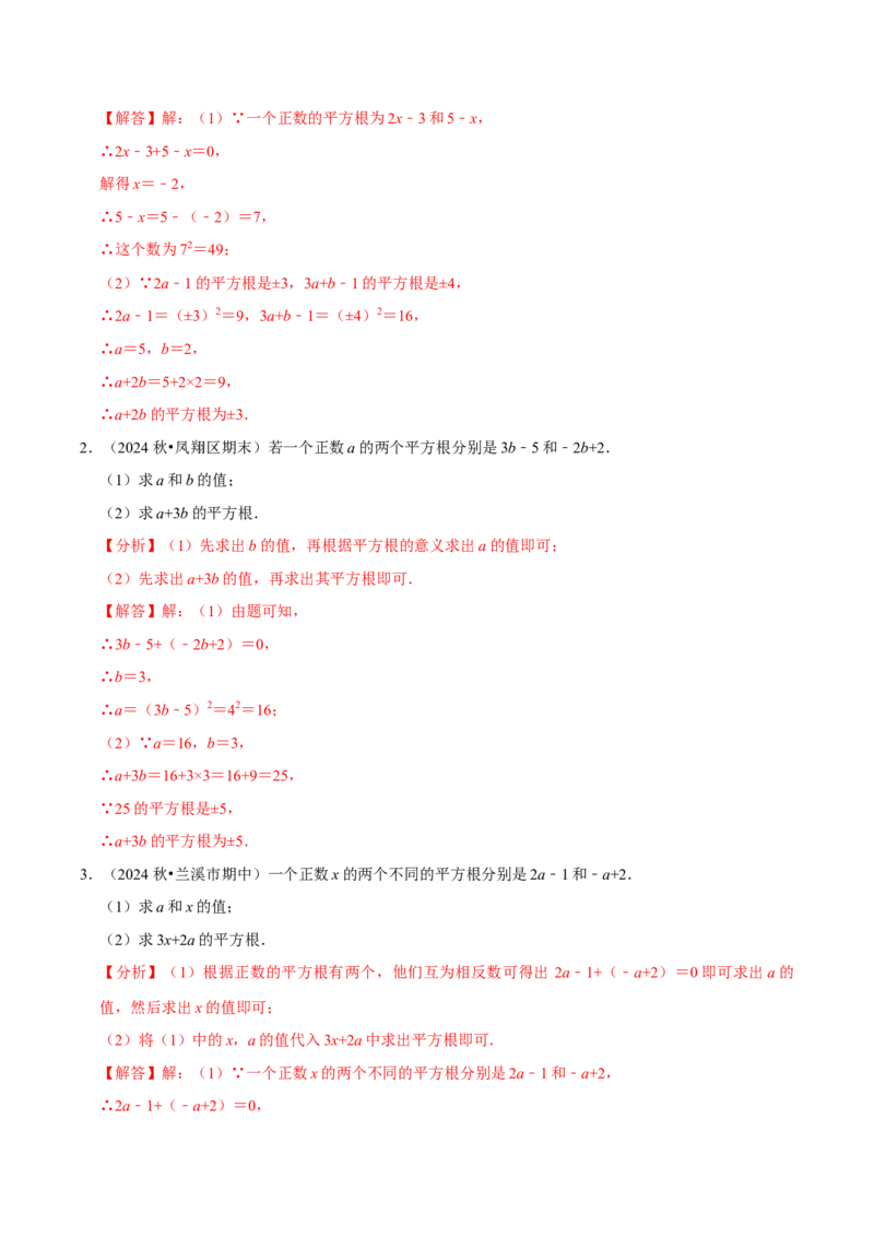 8.1平方根9个必考点（必考点分类集训）（人教版2024）（教师版）_初中数学_七年级数学下册（人教版）_考点分类必刷题-U181