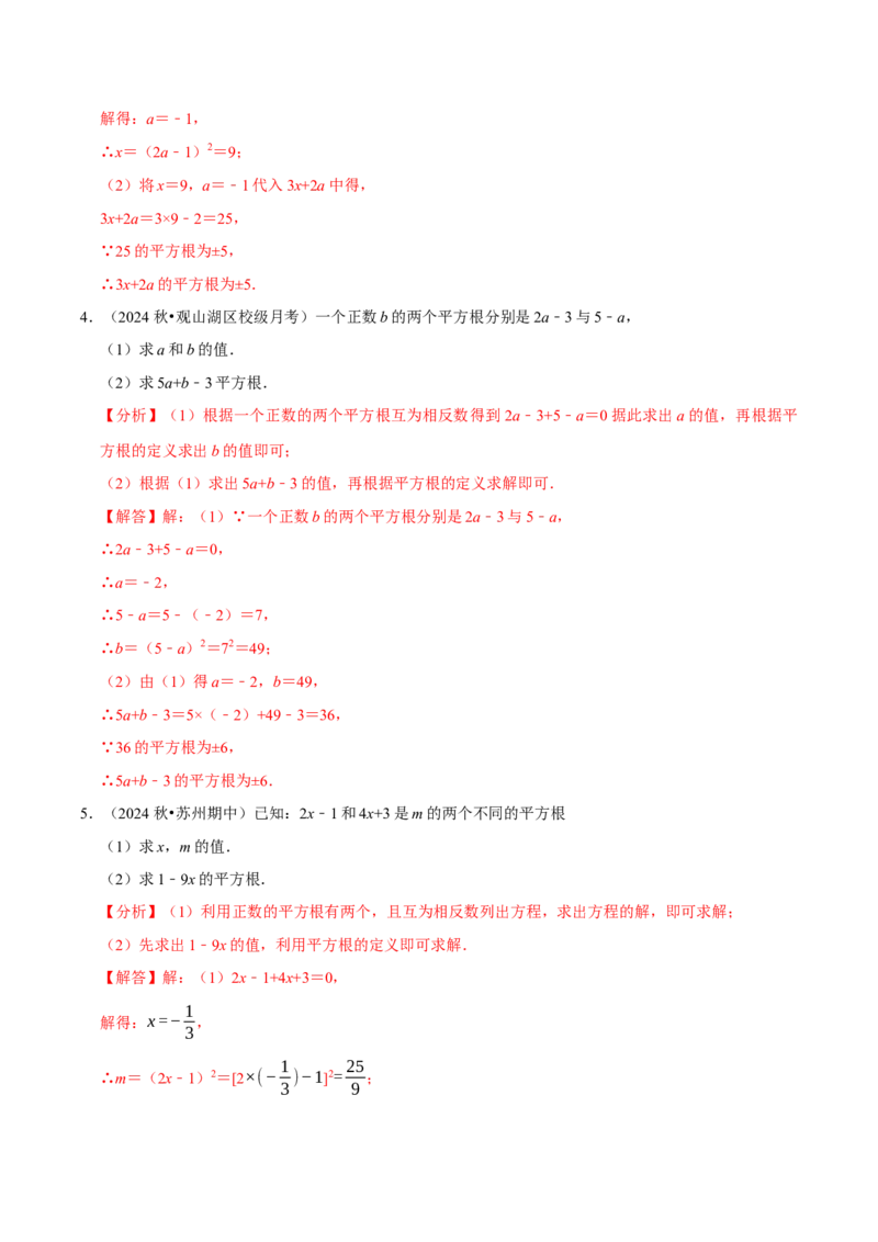 8.1平方根9个必考点（必考点分类集训）（人教版2024）（教师版）_初中数学_七年级数学下册（人教版）_考点分类必刷题-U181