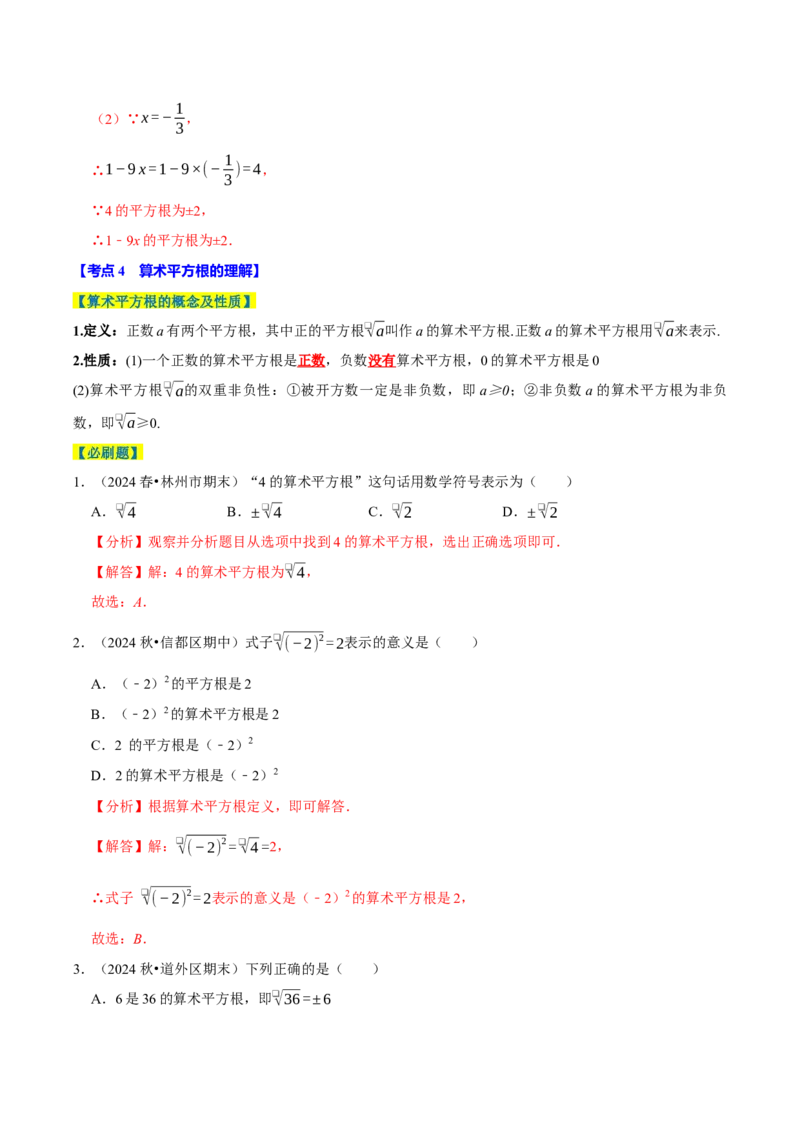 8.1平方根9个必考点（必考点分类集训）（人教版2024）（教师版）_初中数学_七年级数学下册（人教版）_考点分类必刷题-U181