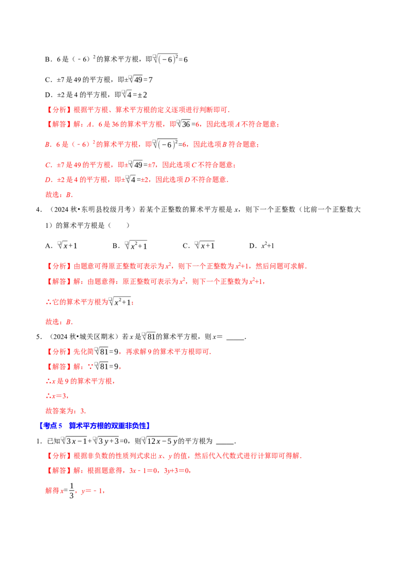 8.1平方根9个必考点（必考点分类集训）（人教版2024）（教师版）_初中数学_七年级数学下册（人教版）_考点分类必刷题-U181