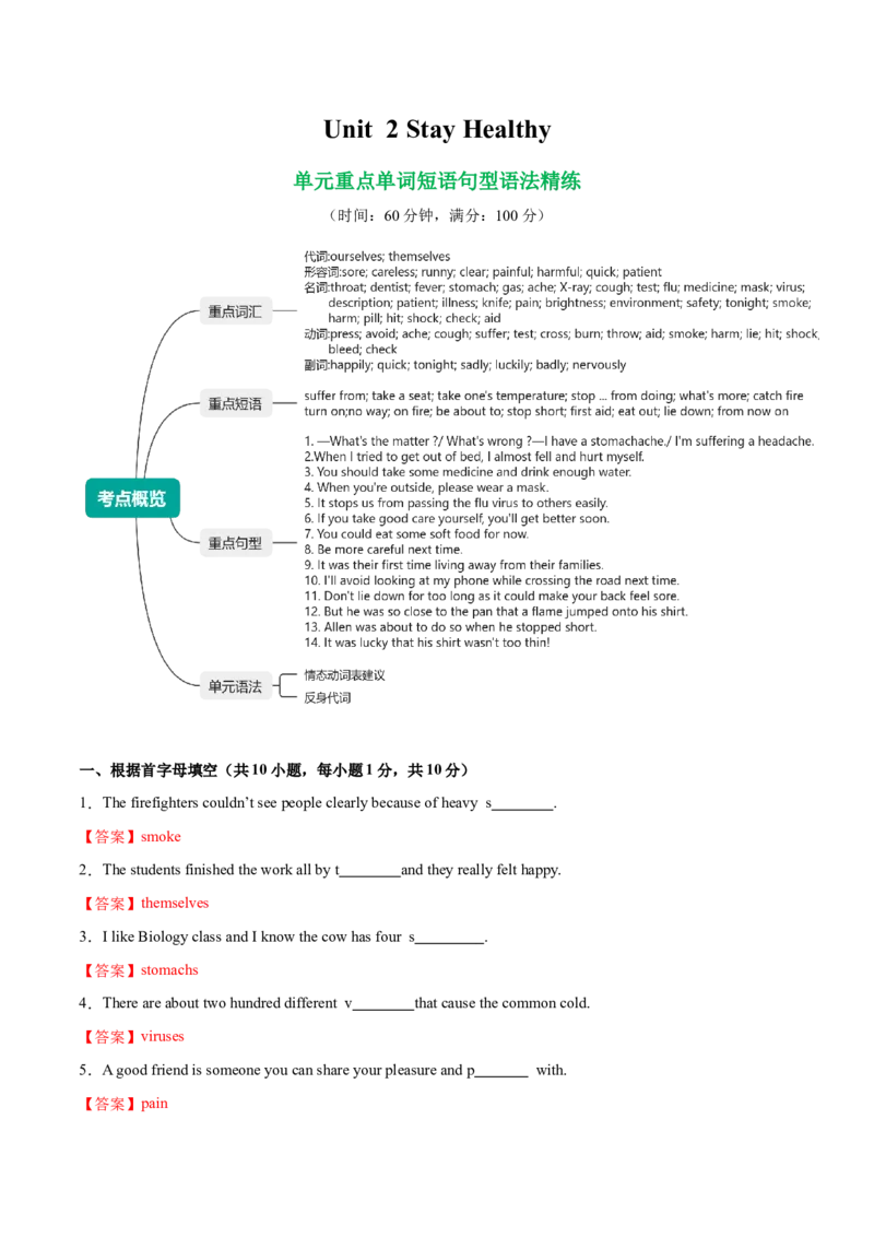 Unit2StayHealthy单词短语句型语法（教材考点精练）（解析版）_新人教八下资料包_00、更新资料3月16日_专项练习(2)_新课标资料（看这里面）