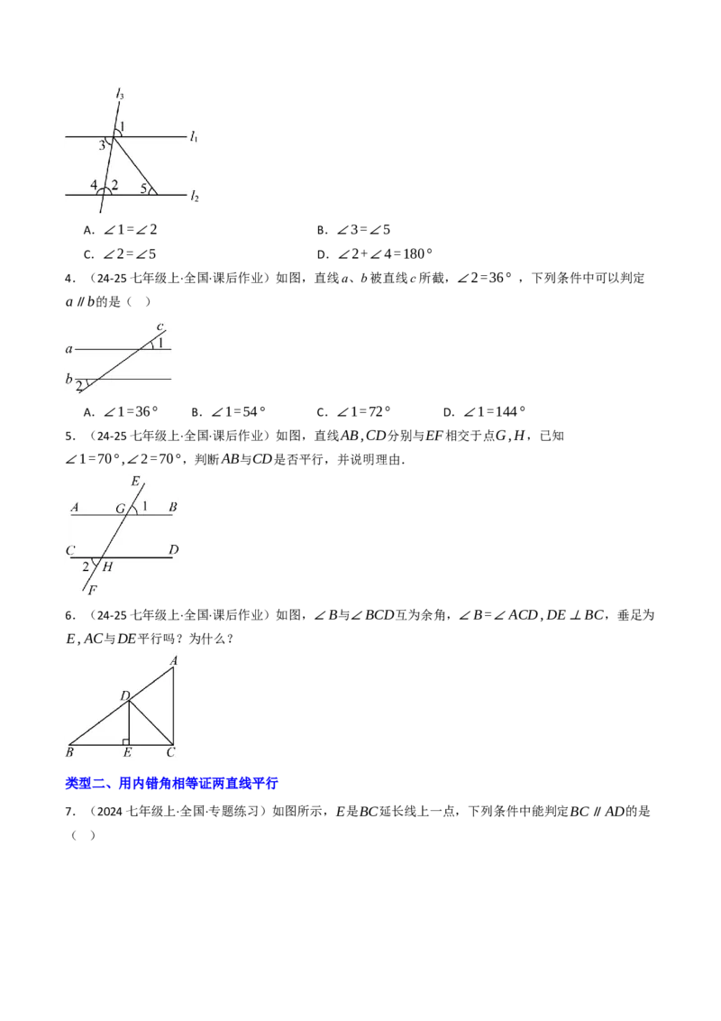7.2.2平行线的判定（七大类型提分练）（学生版）_初中数学_七年级数学下册（人教版）_大单元教学课件+教学设计-U42
