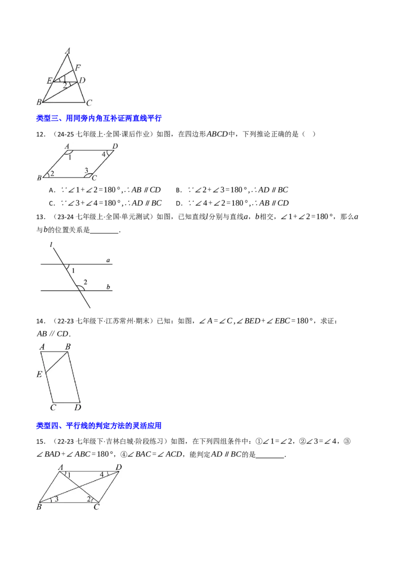 7.2.2平行线的判定（七大类型提分练）（学生版）_初中数学_七年级数学下册（人教版）_大单元教学课件+教学设计-U42