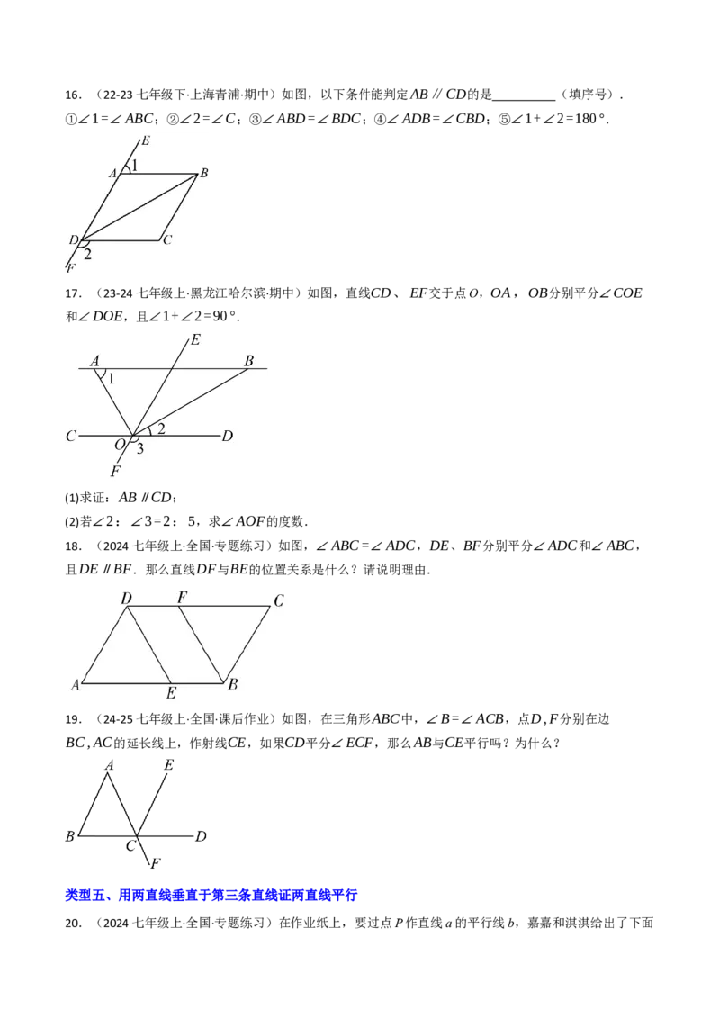 7.2.2平行线的判定（七大类型提分练）（学生版）_初中数学_七年级数学下册（人教版）_大单元教学课件+教学设计-U42