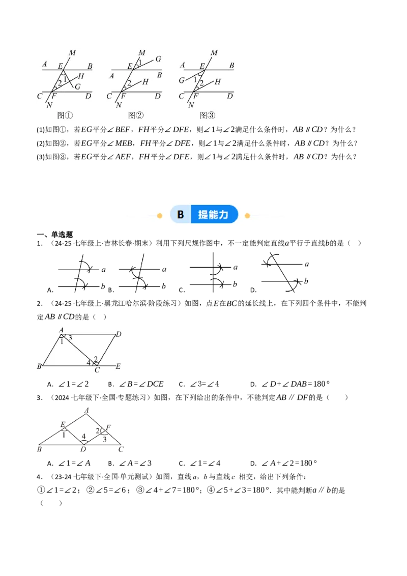 7.2.2平行线的判定（七大类型提分练）（学生版）_初中数学_七年级数学下册（人教版）_大单元教学课件+教学设计-U42