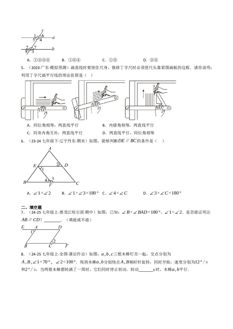 7.2.2平行线的判定（七大类型提分练）（学生版）_初中数学_七年级数学下册（人教版）_大单元教学课件+教学设计-U42