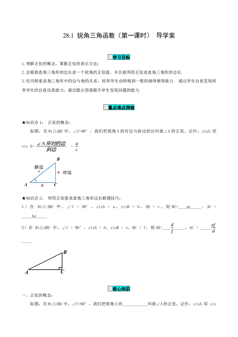 28.1锐角三角函数（第一课时）（导学案）-（人教版）_初中数学_九年级数学下册（人教版）_导学案