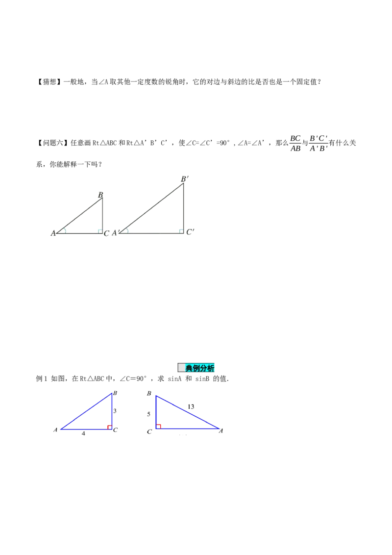 28.1锐角三角函数（第一课时）（导学案）-（人教版）_初中数学_九年级数学下册（人教版）_导学案