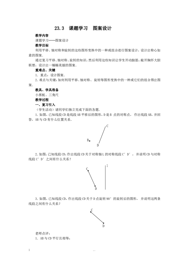 23.3课题学习图案设计2_初中数学_九年级数学上册（人教版）_教案多套_9上数学教案选择4
