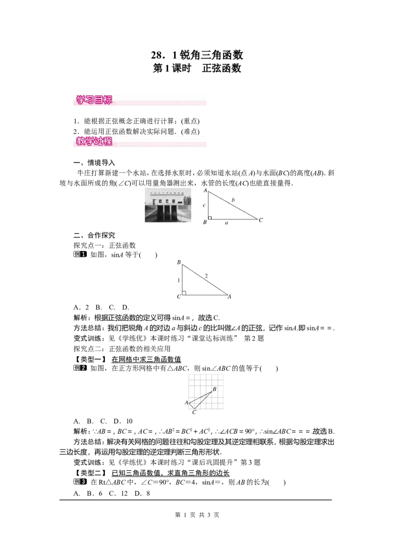 28.1第1课时正弦函数_初中数学_九年级数学下册（人教版）_教案多套_全册教案5