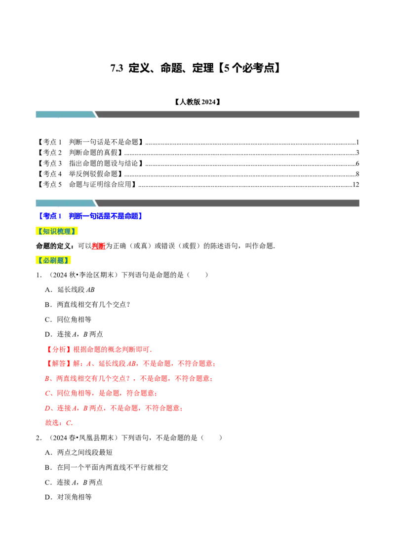 7.3定义、命题、定理5个必考点（必考点分类集训）（人教版2024）（教师版）_初中数学_七年级数学下册（人教版）_考点分类必刷题-U181