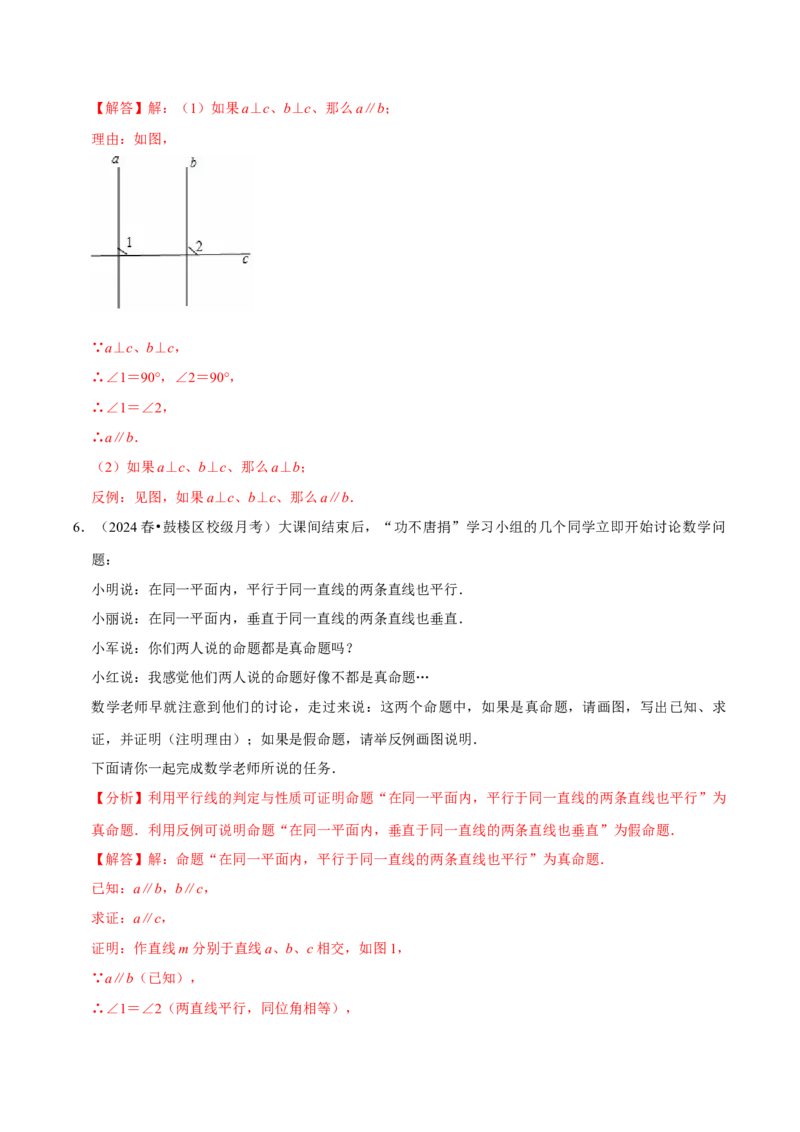 7.3定义、命题、定理5个必考点（必考点分类集训）（人教版2024）（教师版）_初中数学_七年级数学下册（人教版）_考点分类必刷题-U181
