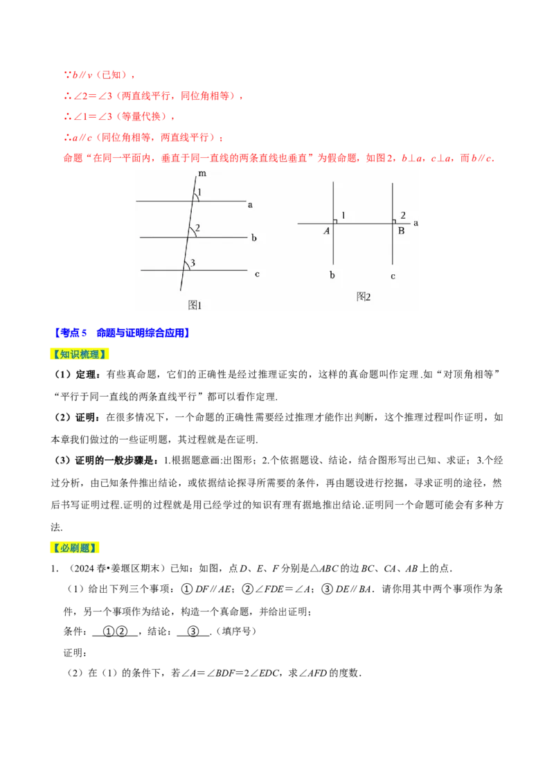 7.3定义、命题、定理5个必考点（必考点分类集训）（人教版2024）（教师版）_初中数学_七年级数学下册（人教版）_考点分类必刷题-U181