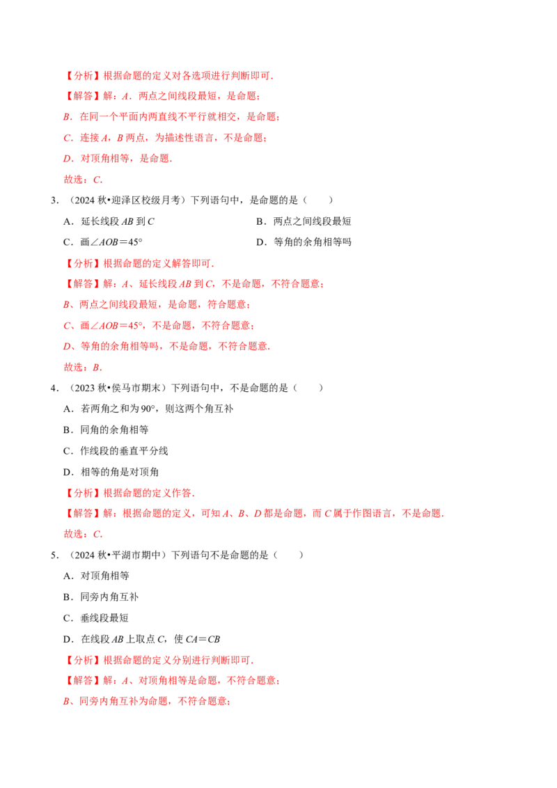 7.3定义、命题、定理5个必考点（必考点分类集训）（人教版2024）（教师版）_初中数学_七年级数学下册（人教版）_考点分类必刷题-U181
