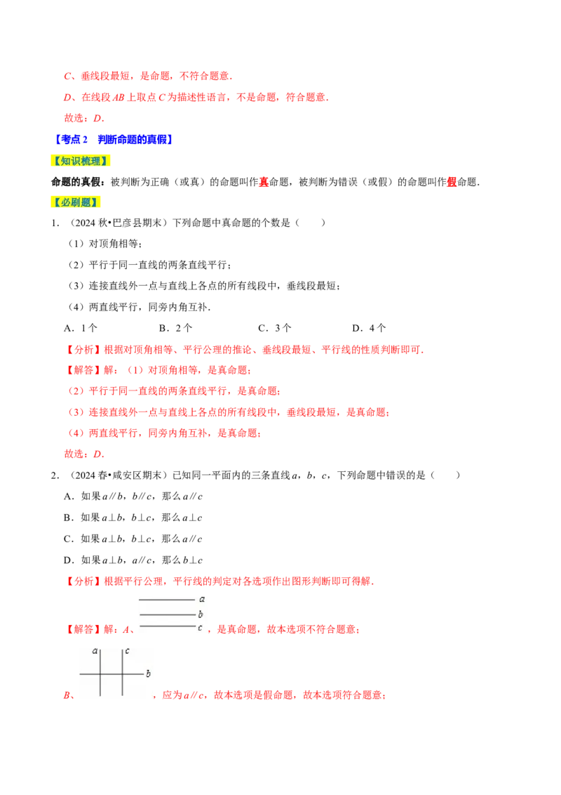 7.3定义、命题、定理5个必考点（必考点分类集训）（人教版2024）（教师版）_初中数学_七年级数学下册（人教版）_考点分类必刷题-U181