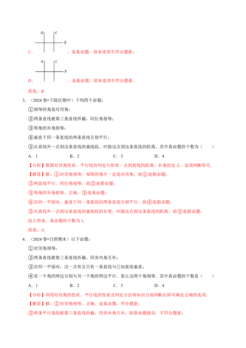 7.3定义、命题、定理5个必考点（必考点分类集训）（人教版2024）（教师版）_初中数学_七年级数学下册（人教版）_考点分类必刷题-U181