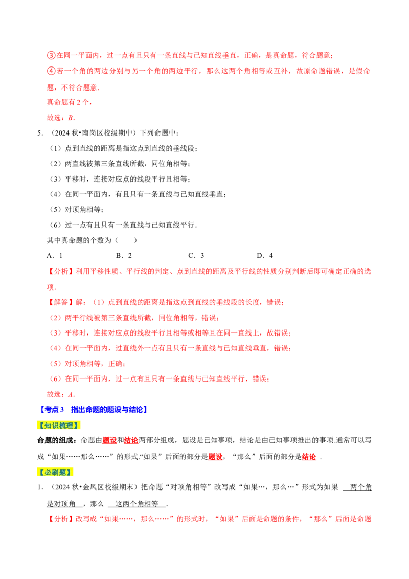 7.3定义、命题、定理5个必考点（必考点分类集训）（人教版2024）（教师版）_初中数学_七年级数学下册（人教版）_考点分类必刷题-U181