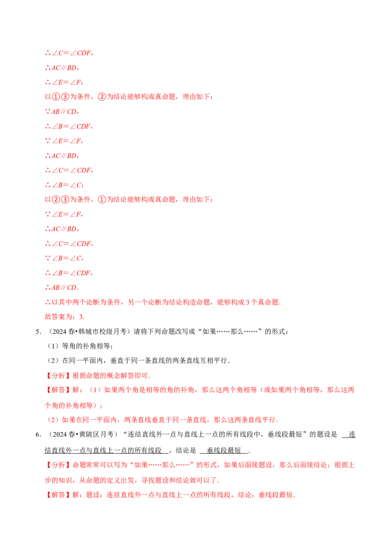 7.3定义、命题、定理5个必考点（必考点分类集训）（人教版2024）（教师版）_初中数学_七年级数学下册（人教版）_考点分类必刷题-U181