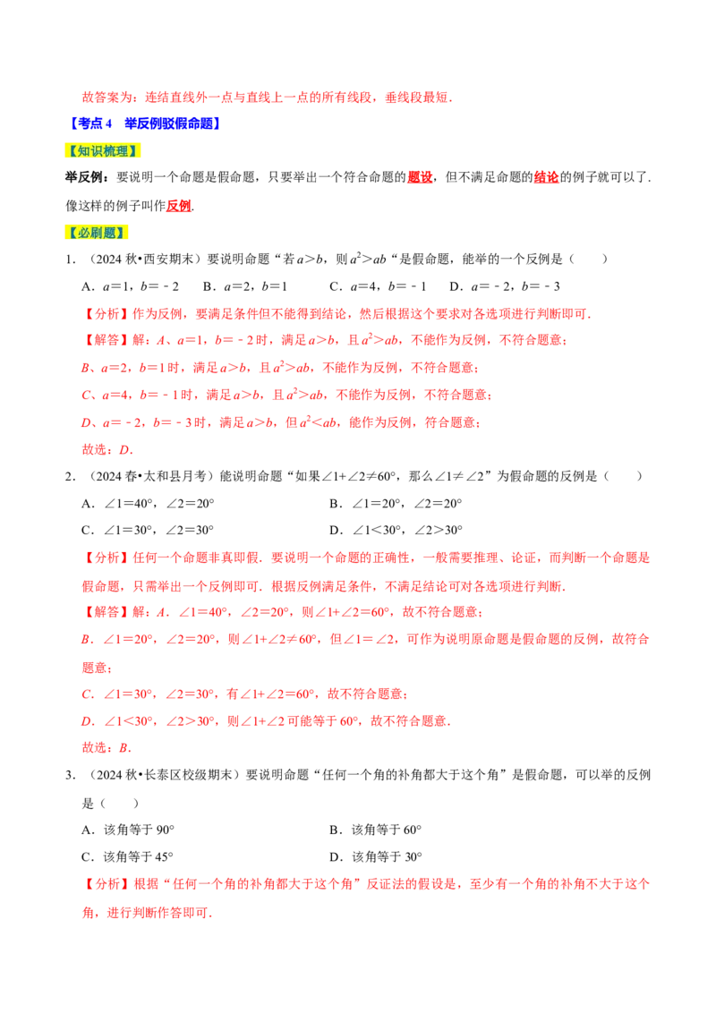 7.3定义、命题、定理5个必考点（必考点分类集训）（人教版2024）（教师版）_初中数学_七年级数学下册（人教版）_考点分类必刷题-U181