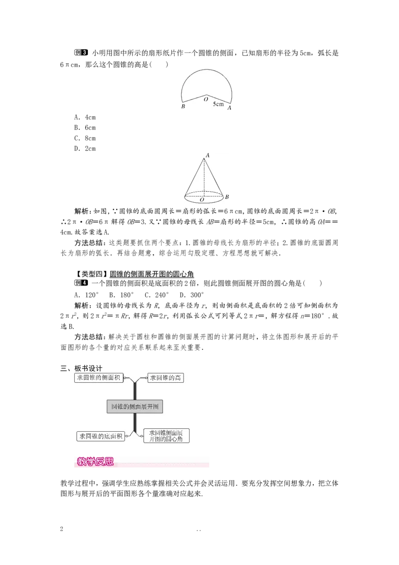 24.4第2课时圆锥的侧面积和全面积1_初中数学_九年级数学上册（人教版）_教案多套_9上数学教案选择4