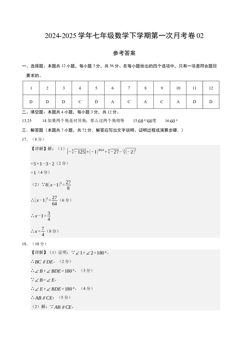 七年级数学月考卷02（参考答案）（人教版2024）_初中数学_七年级数学下册（人教版）_期中+期末
