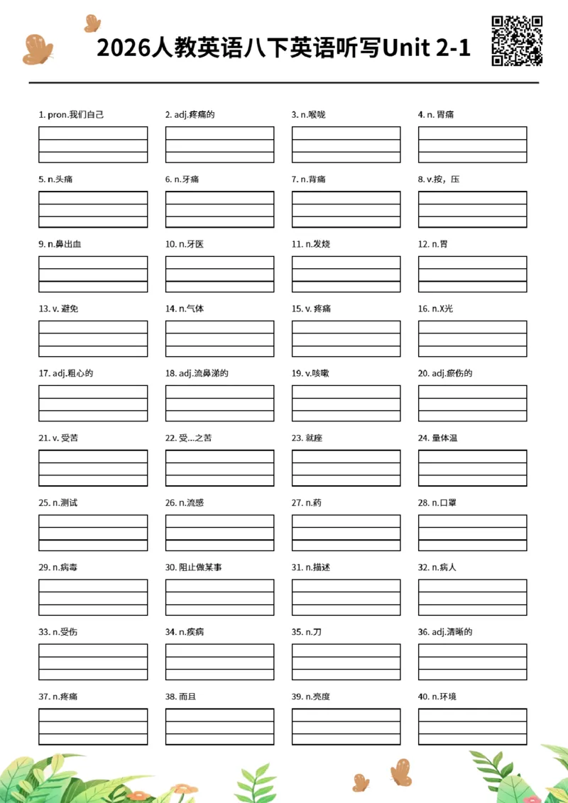 2026人教英语八下英语听写Unit2-1_新人教八下资料包_00、更新资料3月16日_单词专项_新课标资料（看这里面）_单词听写作业纸配音频