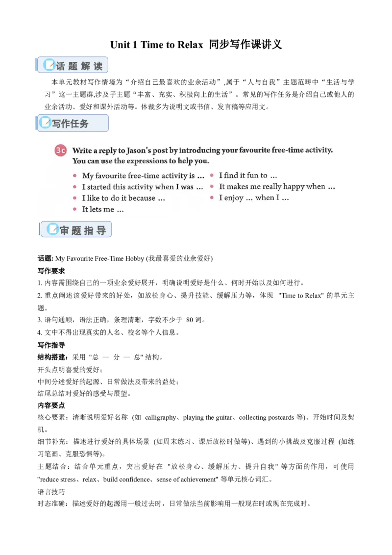 Unit1Timetorelax（单元同步写作讲义）（原卷版）_新人教八下资料包_00、更新资料3月16日_专项练习(2)_新课标资料（看这里面）