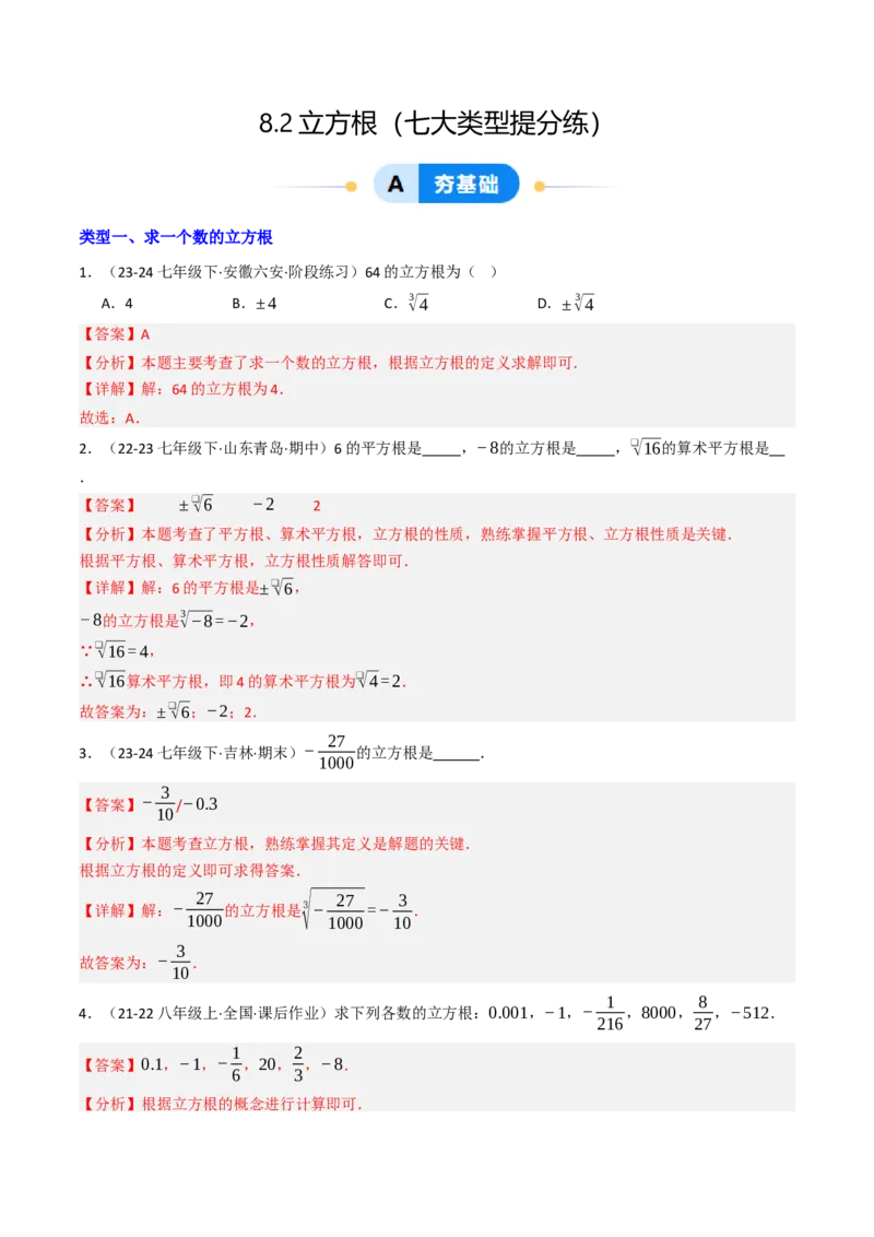 8.2立方根（七大类型提分练）（教师版）_初中数学_七年级数学下册（人教版）_大单元教学课件+教学设计-U42